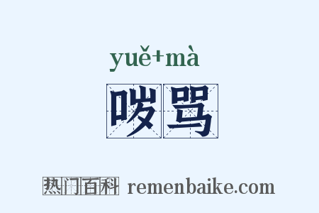 哕骂是什么意思的图片